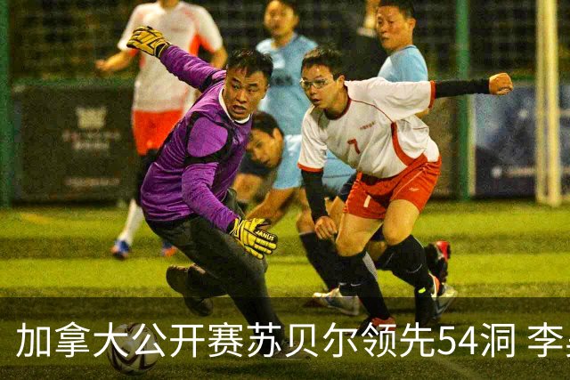 加拿大公开赛苏贝尔领先54洞 李昊桐79杆大滑坡