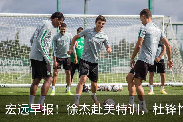 宏远早报！徐杰赴美特训，杜锋忙于活动，虎头展现天赋！