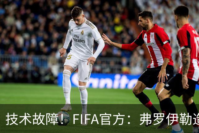 技术故障！FIFA官方：弗罗伊勒造点没有越位 瑞士进球无异议