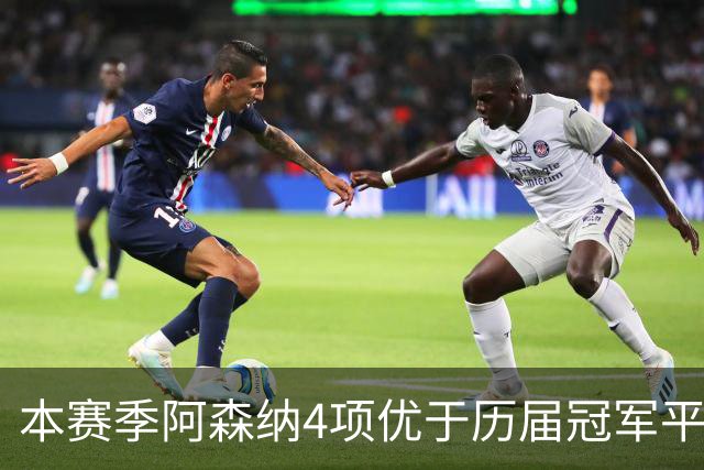 本赛季阿森纳4项优于历届冠军平均水平