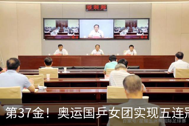 第37金！奥运国乒女团实现五连冠 中国夏奥300金