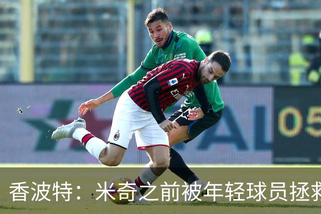 香波特：米奇之前被年轻球员拯救过 他自然信任并允许他们犯错