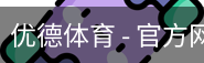 优德体育